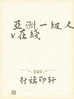 亚洲一级人妻av在线