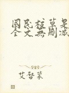 国民校草是女生全文无删减免费阅读