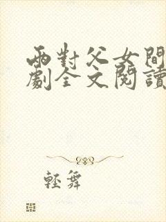 两对父女间的喜剧全文阅读