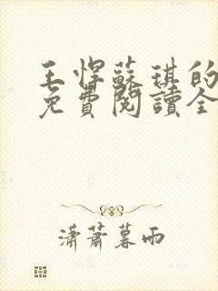 王悍苏琪的小说免费阅读全文