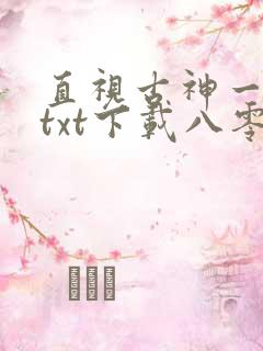 直视古神一整年txt下载八零