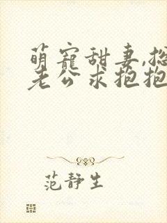 萌宠甜妻,总裁老公求抱抱