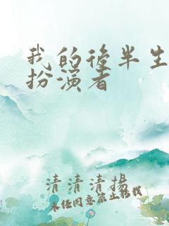 我的后半生沈黛扮演者