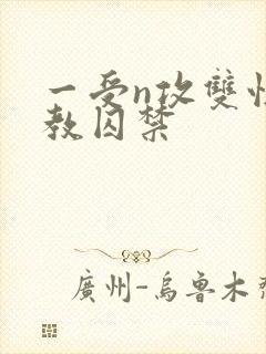 一受n攻双性调教囚禁