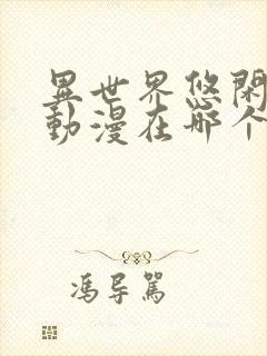 异世界悠闲农家动漫在哪个平台看