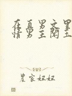 在直男文里撩言情男主闻玉书辞e全文阅读