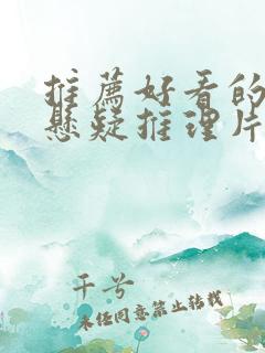 推荐好看的日本悬疑推理片