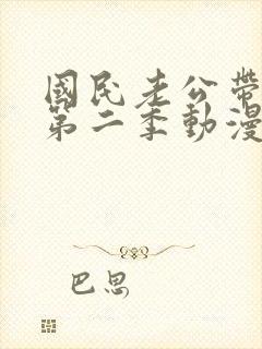 国民老公带回家第二季动漫在线观看