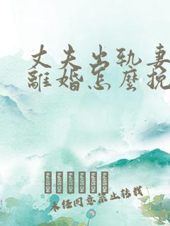 丈夫出轨妻子要离婚怎么挽回