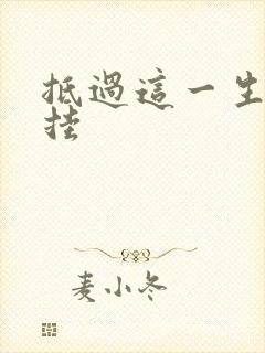 抵过这一生空牵挂