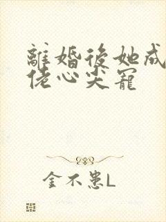 离婚后她成为大佬心尖宠