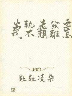 出轨老公要离婚我不想离怎么办