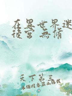 在异世界迷宫开后宫 无修