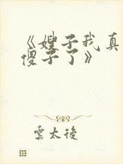 《嫂子我真不是傻子了》