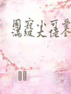 团宠小可爱成了满级大佬全本免费阅读