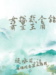 女总裁全能兵王萧晨主角