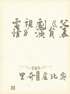 电视剧《父母爱情》演员表