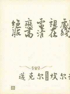 绝恋电视剧完整版高清在线观看免费