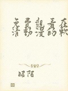 免费观看在线高清动漫的软件推荐