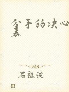 分手的决心演员表