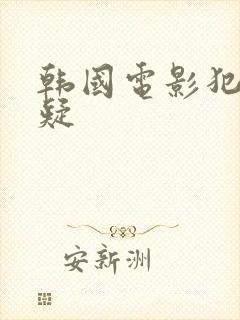 韩国电影犯罪悬疑