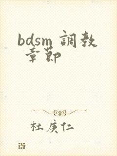 bdsm 调教 章节