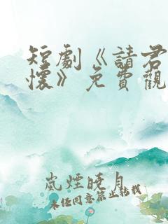 短剧《请君入我怀》免费观看