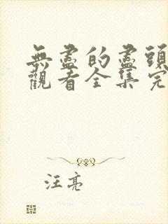 无尽的尽头免费观看全集完整版高清