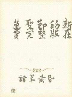 万圣节的新娘免费完整版在线观看