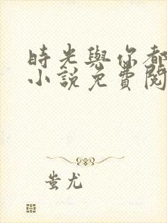 时光与你都很美小说免费阅读