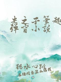 光之子笔趣阁无弹窗小说