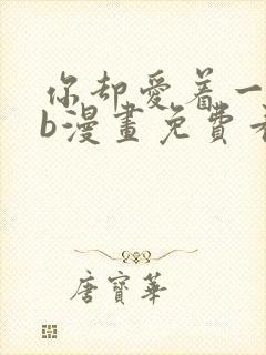 你却爱着一个sb漫画免费看