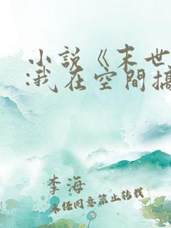 小说《末世天灾:我在空间搞养殖》