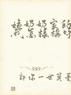 姨奶奶家的儿子,我怎样称呼