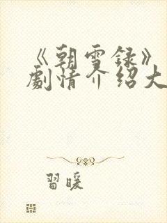 《朝雪录》分集剧情介绍大全