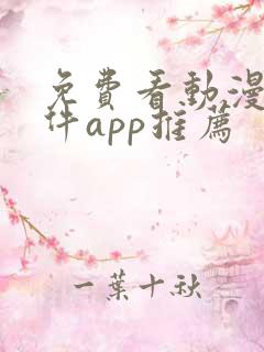 免费看动漫的软件app推荐