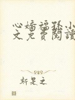 心娇福孙小说全文免费阅读
