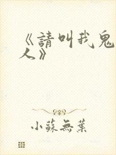 《请叫我鬼差大人》