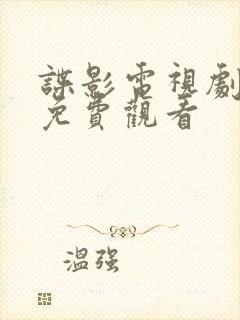 谍影电视剧全集免费观看