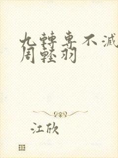 九转专不灭经,周轻羽