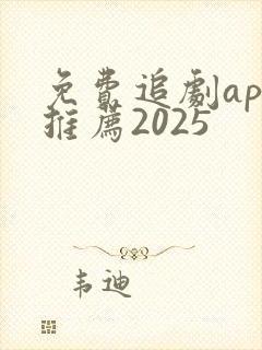 免费追剧app推荐2025