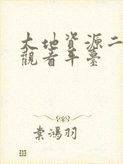 大地资源二高清观看平台