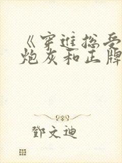 《穿进总受文的炮灰和正牌攻1v1了》