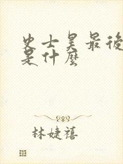 史士昊最后结局是什么