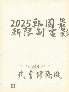 2025韩国最新限制电影