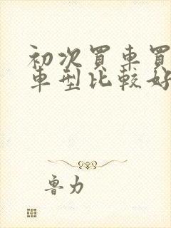 初次买车买什么车型比较好