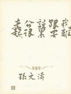 老公说跟我在一起很累要离婚