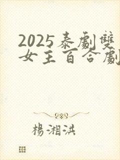 2025泰剧双女主百合剧推荐大全免费观看