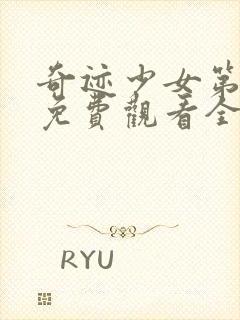 奇迹少女第五季免费观看全集