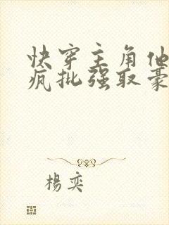 快穿主角他总被疯批强取豪夺